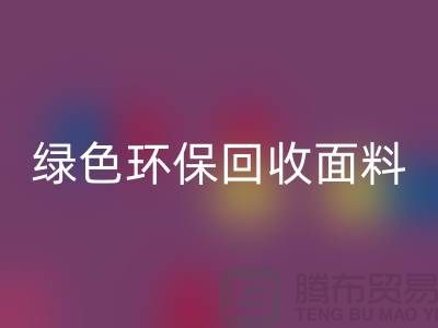 绿色环保回收面料，从羊羔绒回收开始-常熟库存佳博官方网站厂家