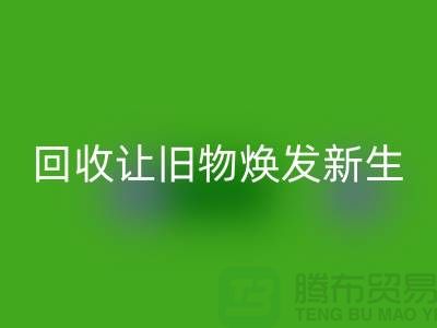 天鹅绒回收厂家让旧物焕发新生-面料回收-常熟佳博官方网站公司