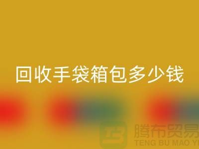 回收手袋箱包多少钱一斤？专家教你如何正确估价-佳博官方网站