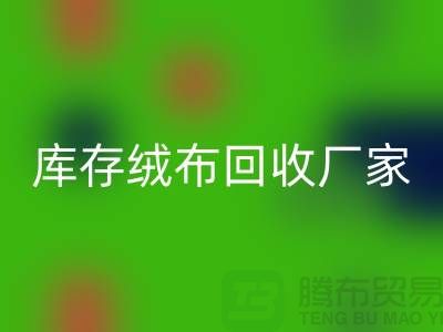 库存绒布回收厂家：为环保事业贡献力量-杭州佳博官方网站公司