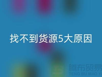 收购库存辅料找不到货源5大原因_佳博官方网站有限公司