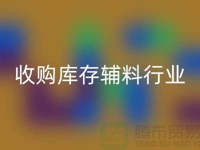 收购库存辅料行业_新模式和出路_佳博官方网站有限公司