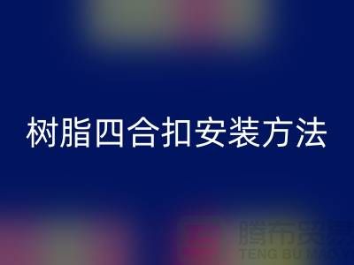 树脂四合扣安装方法在线学习小视频_佳博官方网站有限公司