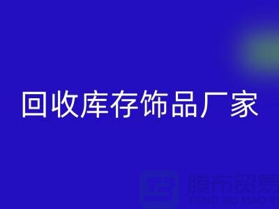 回收库存饰品厂家_服务理念优质_佳博官方网站有限公司
