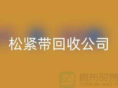 松紧带回收公司_大量求购松紧带_佳博官方网站有限公司