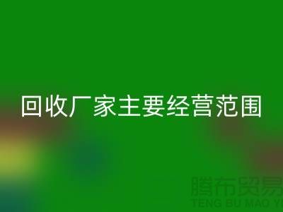 库存织带回收厂家主要经营范围_佳博官方网站有限公司