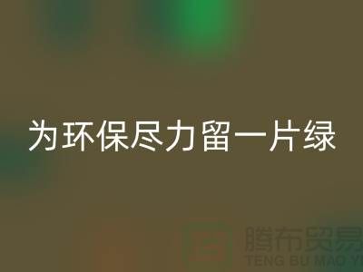 灯芯绒回收厂家：为环保尽一份力留一片绿-杭州佳博官方网站公司