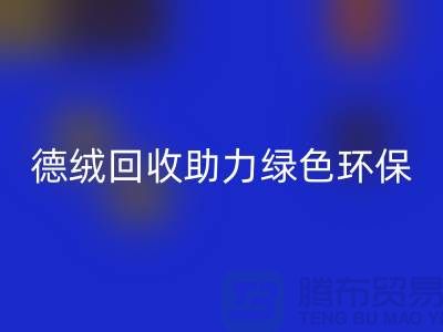 绿色环保-德绒佳博官方网站助力可持续发展-库存面料回收价格