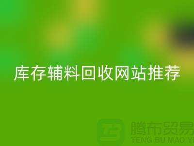 库存辅料回收网站推荐：佳博官方网站助力绿色环保