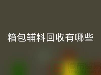箱包辅料回收公司有哪些？衣服辅料回收-佳博官方网站推荐