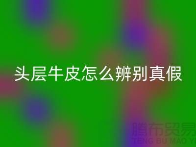 头层牛皮怎么辨别真假-佳博官方网站