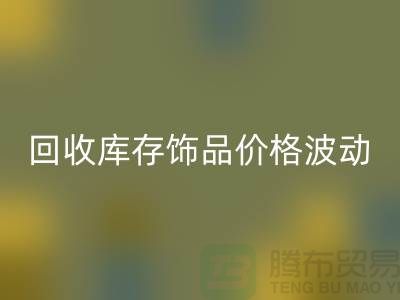 义乌回收库存饰品价格波动相对较小_佳博官方网站有限公司