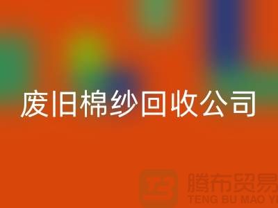 废旧棉纱回收公司，了解一下工厂以及市场价格-佳博官方网站