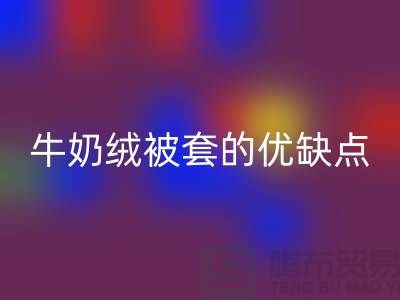 牛奶绒佳博官方网站，牛奶绒被套的优缺点-库存佳博官方网站公司