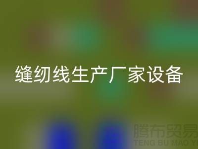 缝纫线生产厂家设备如何调试_佳博官方网站有限公司
