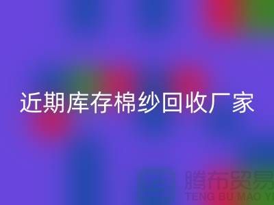 近期库存棉纱回收厂家报价是否稳定_佳博官方网站有限公司