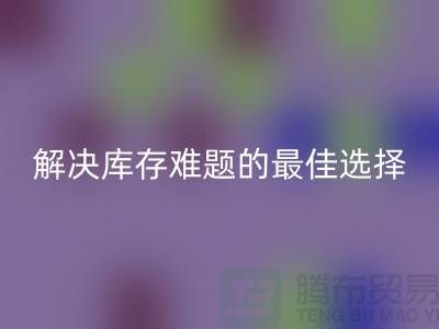 上海库存佳博官方网站，解决库存难题的最佳选择