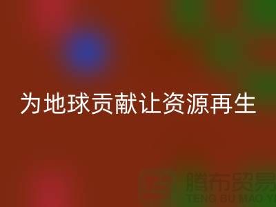 颗粒绒布回收：为地球做贡献，让资源再生-杭州佳博官方网站公司