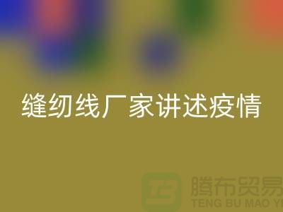 缝纫线厂家讲述疫情对缝纫线行业的影响_佳博官方网站有限公司