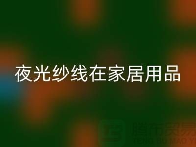 缝纫线知识：夜光纱线在家居用品中的用途_佳博官方网站有限公司