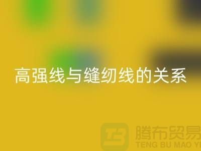 缝纫线知识：高强线与缝纫线有什么关系_佳博官方网站有限公司