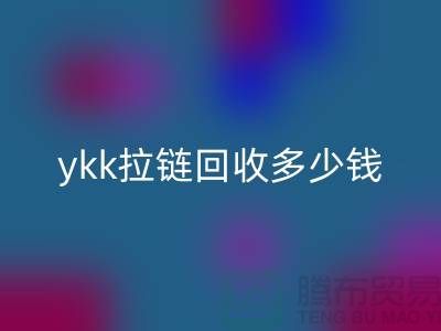 库存ykk拉链回收多少钱一吨_上海拉链回收公司