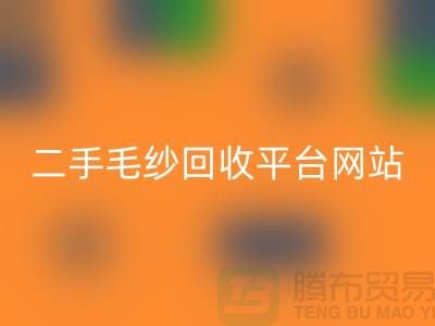 二手毛纱回收平台网站：让闲置的毛纱焕发新生-佳博官方网站