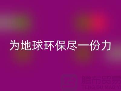 荷兰绒布回收，为地球环保尽一份力-杭州库存佳博官方网站公司