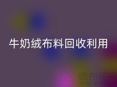 牛奶绒佳博官方网站利用：天鹅绒与牛奶绒，哪个更胜一筹？
