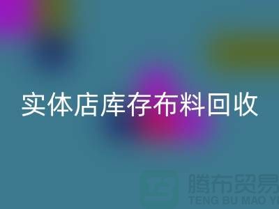 上海实体店库存佳博官方网站，高价收购等你来卖