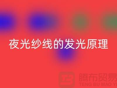 缝纫线知识：夜光纱线的发光原理_佳博官方网站有限公司
