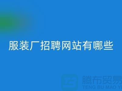 上海比较好的服装厂招聘网站有哪些@推荐佳博官方网站