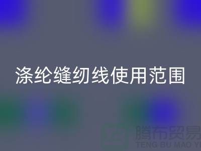 缝纫线知识：涤纶缝纫线使用范围更广泛_佳博官方网站有限公司