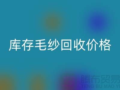 库存毛纱回收价格大揭秘，佳博官方网站助您轻松变现！