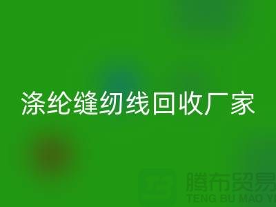 涤纶缝纫线回收厂家_402缝纫线回收_佳博官方网站有限公司
