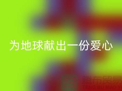 不倒绒布回收：为地球献出一份爱心-上海库存佳博官方网站公司