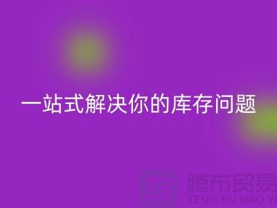 上海库存佳博官方网站，一站式解决你的库存问题