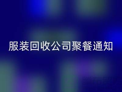 上海库存佳博官方网站公司聚餐通知