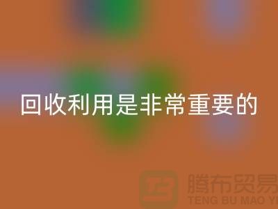 佳博官方网站利用是一项非常重要的环保措施-上海面料回收公司