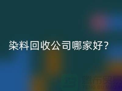 染料回收公司哪家好？推荐佳博官方网站专业库存回收服务