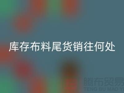 揭秘一下大量回收库存布料尾货销往何处-佳博官方网站