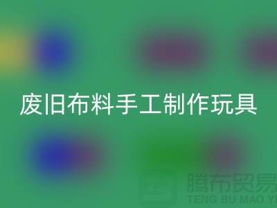 废旧布料手工制作玩具流程-广州废旧佳博官方网站公司