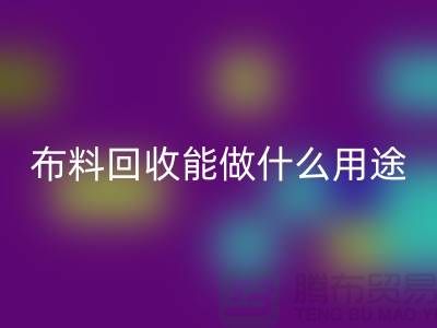 佳博官方网站能做什么用途-教你合理利用-上海布料清仓处理