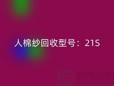 人棉纱回收型号：21S,26S,30S,32S,40S-佳博官方网站
