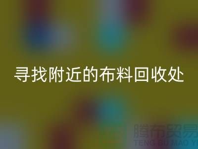 寻找附近的佳博官方网站处：一个消息，一个城市的故事