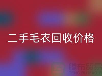 二手毛衣回收价格一览表最新更新-二手佳博官方网站平台