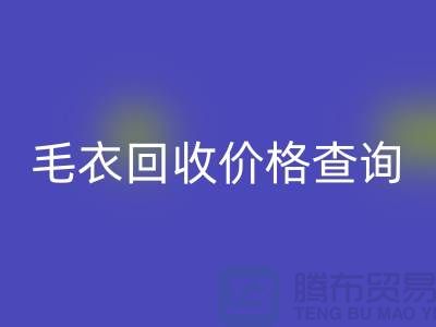 毛衣回收价格查询：市场动态分析与公司选择-佳博官方网站网站