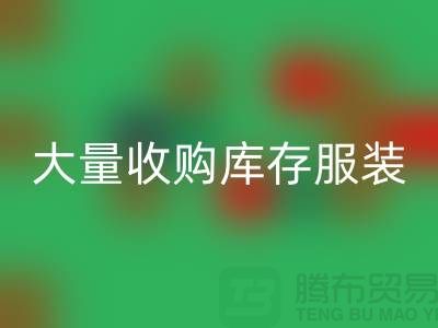 大量收购库存服装公司-原则性较强-库存佳博官方网站工厂实拍视频