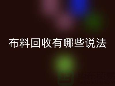 回收布料-回收面料-库存佳博官方网站有哪些说法-厂家库存布料处理