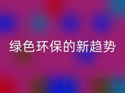 库存布料收购回收：绿色环保的新趋势-佳博官方网站